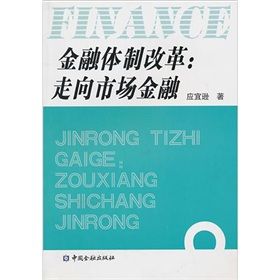 《金融體制改革:走向市場金融》 《金融體制改革:走向市場金融》
