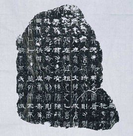 三體石經 三體石經