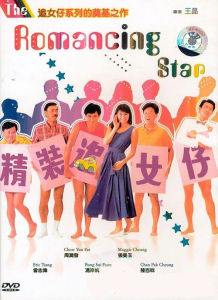 《精裝追女仔》