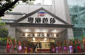 重慶粵港芭莎美容學校