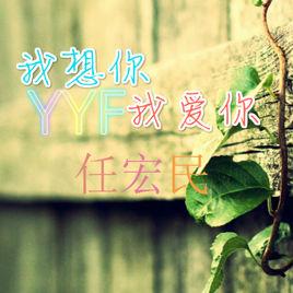 我想你我愛你 我想你我愛你