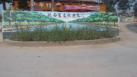 北石家莊村 北石家莊村