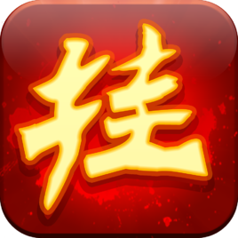 天天掛機 天天掛機