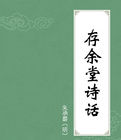 存余堂詩話 存余堂詩話