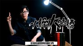 小操大吐槽 小操大吐槽