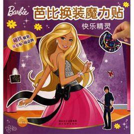 芭比換裝魔力貼:快樂精靈 芭比換裝魔力貼:快樂精靈