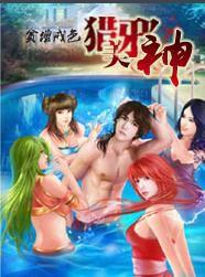 獵美邪神 獵美邪神