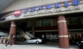 國家石油天然氣產品質量監督檢驗中心 國家石油天然氣產品質量監督檢驗中心