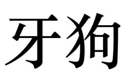 牙狗 牙狗