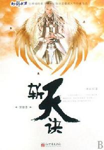 斬天訣[斬天訣寒朗月網路文學作品]