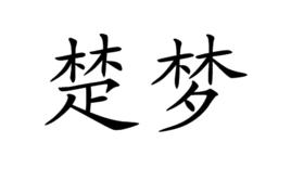楚夢 楚夢