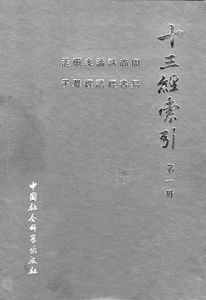 《十三經索引》