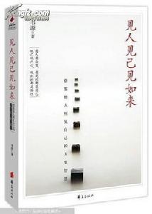 見人見己見如來 見人見己見如來