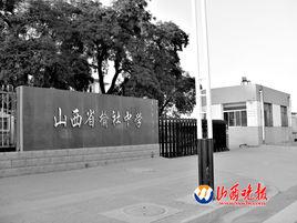 榆社一中 榆社一中