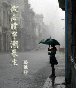 微海晴簾潮暮生 微海晴簾潮暮生