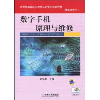 數字手機原理與維修