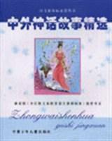 中外神話故事精選 中外神話故事精選