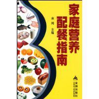 家庭營養配餐指南 家庭營養配餐指南