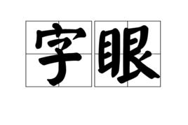 字眼 字眼