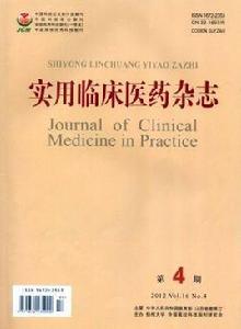 實用臨床醫藥雜誌 實用臨床醫藥雜誌
