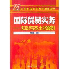 國際貿易實務:知識與本土化案例 國際貿易實務:知識與本土化案例