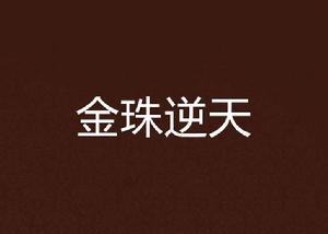金珠逆天 金珠逆天