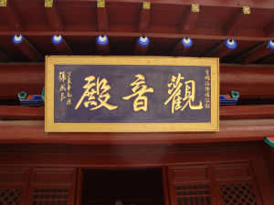 首山觀音閣 首山觀音閣