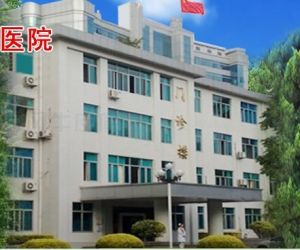 廣州軍體皮膚病研治中心 廣州軍體皮膚病研治中心