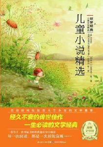 兒童小說精選 兒童小說精選