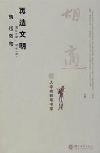 胡適隨筆:再造文明 胡適隨筆:再造文明