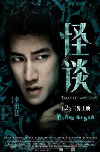 怪談[2015年葉偉民執導電影]