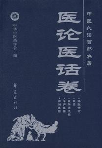 《醫論》