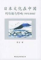 日本文化在中國的傳播與影響 日本文化在中國的傳播與影響