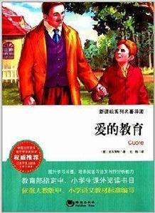 新課標系列名著導讀:愛的教育 新課標系列名著導讀:愛的教育