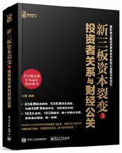 新三板資本裂變3 新三板資本裂變3