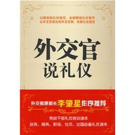 《外交官說禮儀》