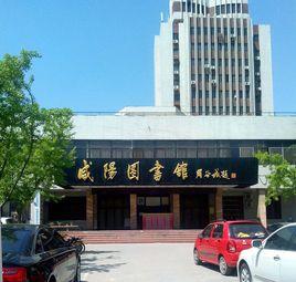 鹹陽圖書館 鹹陽圖書館