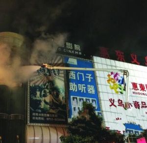 2.5惠東義烏商場火災事故 2.5惠東義烏商場火災事故