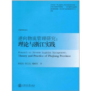 逆向物流管理研究:理論與浙江實踐 逆向物流管理研究:理論與浙江實踐