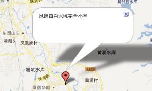 鳳崗鎮白坭坑完全國小 鳳崗鎮白坭坑完全國小