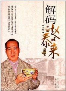 解碼趙泰來 解碼趙泰來