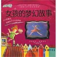 女孩的夢幻故事 女孩的夢幻故事