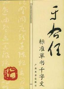 於佑任標準草書千字文 於佑任標準草書千字文
