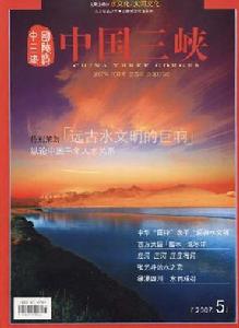 《中國三峽建設》 《中國三峽建設》