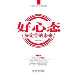 心態決定未來 心態決定未來