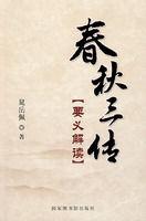 春秋三傳要義解讀 春秋三傳要義解讀