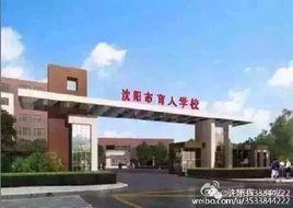 沈西育人學校 沈西育人學校