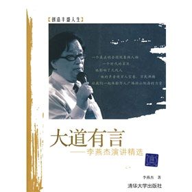 《李燕傑演講精選:大道有言》 《李燕傑演講精選:大道有言》