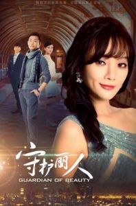 守護麗人 守護麗人