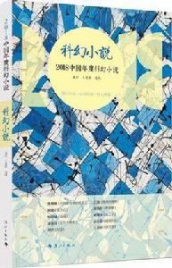 2018中國年度科幻小說 2018中國年度科幻小說